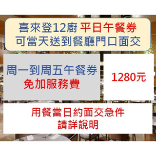 !!急用請看說明!!十二廚臺北喜來登飯店，平日午餐券