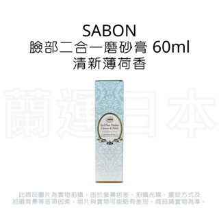 SABON 臉部二合一磨砂膏60ML-薄荷 (盒裝)