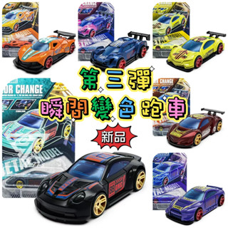 【臺灣現貨】【瞬間變色跑車第3彈 模型合金車玩具】 1/64模型車 合金小汽車 模型跑車 合金車 變色玩具車 似（風火輪