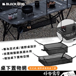 BLACKDOG 黑狗 桌下置物網-百式桌/邊野桌適用【好勢露營】露營桌網兜 置物網兜 桌下網 IGT桌下收納