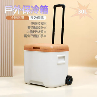 【30L 拉桿式】保冰桶 露營保冷箱 保冰箱 冷藏箱 車用保溫箱 食品保鮮 釣魚箱 戶外保溫箱 行動冰桶 車用冰桶