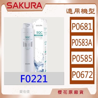 櫻花 【原廠濾心】濾芯 濾心 P0583A P0681 P0672C 淨水器 濾芯 F0221 前置樹脂濾心 原廠最低價