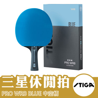STIGA 桌球拍 兵乓球拍 桌球 兵乓球 桌拍 練習拍 休閒拍 PRO WRB BLUE 三星休閒拍