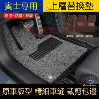 賓士腳踏墊 E級 C級 A級 B級 S級 上層腳墊 絲圈地毯墊 CLA GLA GLC GT GLB GLE 汽車腳墊