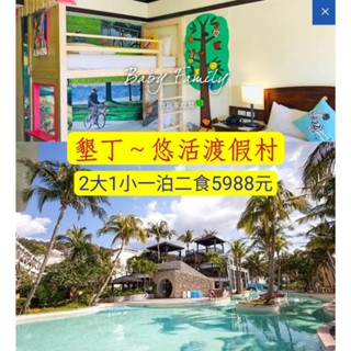 快樂GOGO**墾丁住宿【悠活渡假村】兒童主題房 一泊二食 含2大1小 $5988元(另有夏都