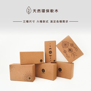Mukasa 慕卡莎 高密度70D 天然軟木瑜珈磚 共6款 SML大中小 瑜珈輔助 環保 吸汗防滑