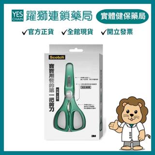 3M Scotch 寶寶食物剪刀【躍獅藥局】