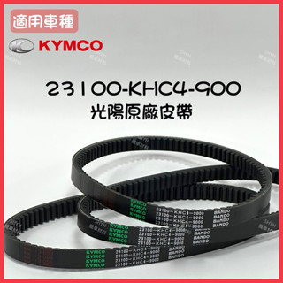 （蝦皮最便宜）KYMCO 原廠 得意 100 俏麗 100 CUE 100 皮帶 23100-KHC4-900