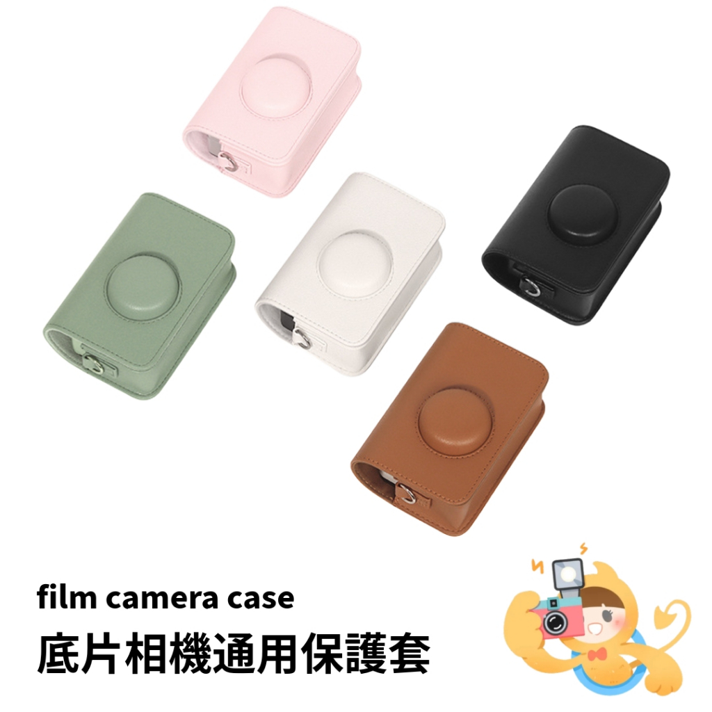 柯達 Kodak 底片相機 通用 復古皮套 保護套 相機包 附背帶 [現貨]