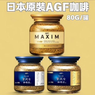 日本原裝AGF咖啡 AGF MAXIM特調咖啡 藍金 藍白 咖啡 80g/罐 日本原裝 咖啡罐 沖泡即溶咖啡 咖啡粉