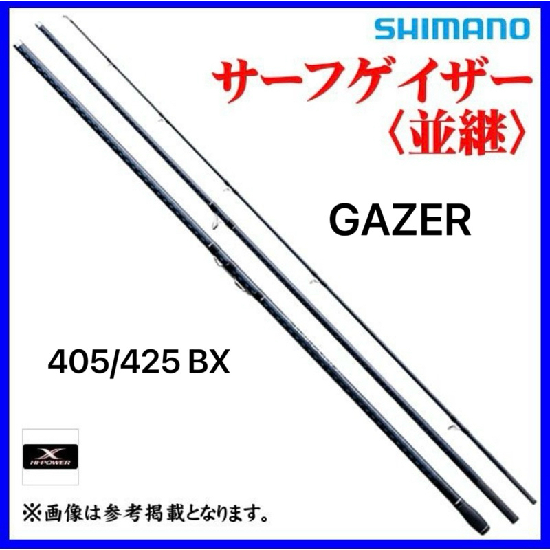 ☆建利釣具☆SHIMANO SURF GAZER 425BX 全富士珠 並繼遠投竿