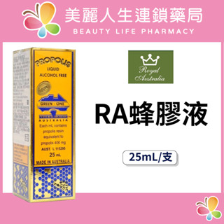 【美麗人生藥局】澳洲皇家 RA蜂膠液 25mL/支