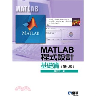 [第一校區] MATLAB程式設計：基礎篇 7版 葉倍宏 9786264011815 全華 0587006