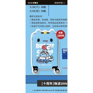 *可議價！！ 十週年 飛天咖波行李箱（僅行李箱）