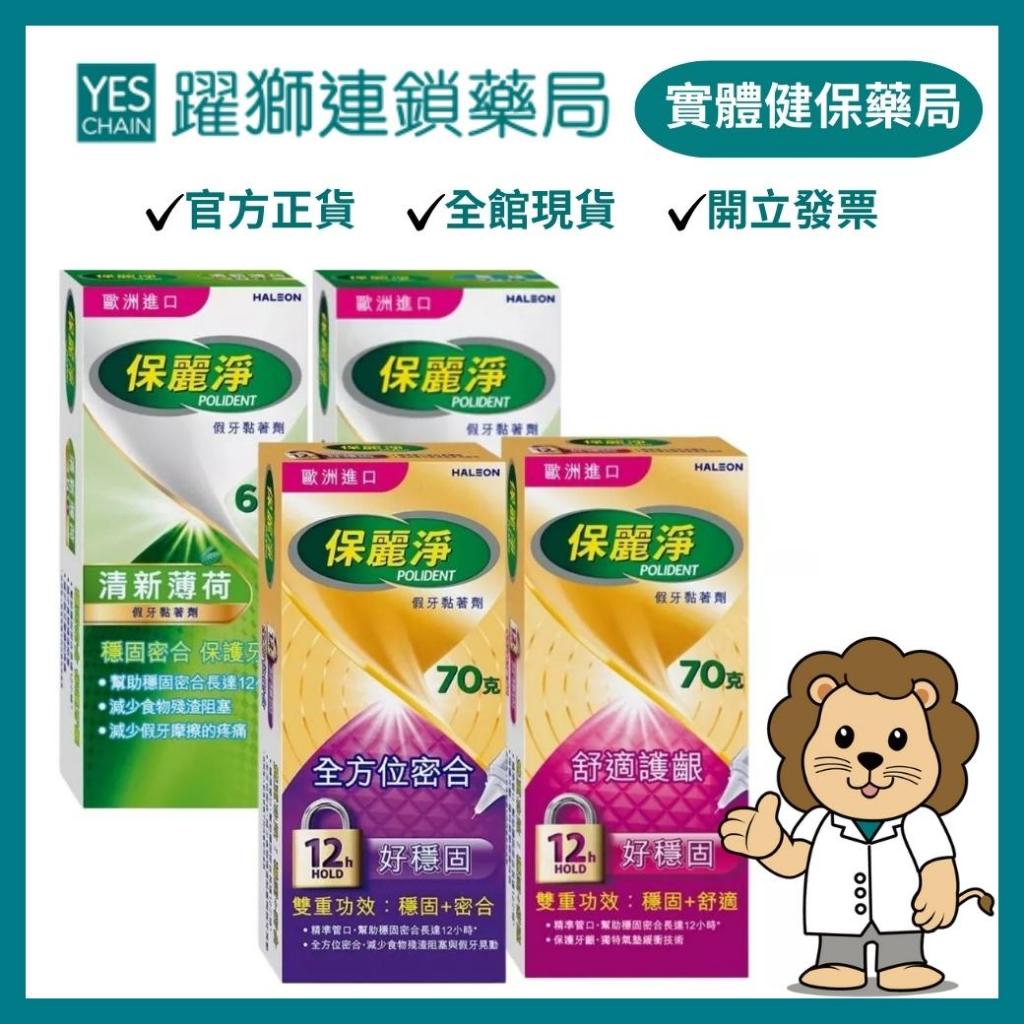 保麗淨 假牙黏著劑(清新薄荷/無味配方/好穩固舒適護齦/好穩固全方位密合) 【躍獅藥局】