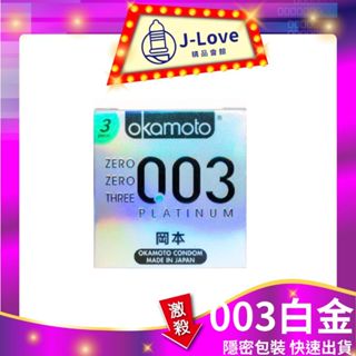 【隨機3盒】Okamoto 岡本 003 RF/HA玻尿酸/003白金/RL潤滑3入 保險套