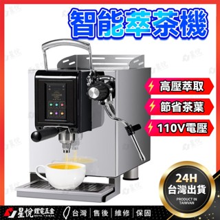 👉臺灣現貨👈110V商用萃茶機 萃茶機 茶咖機 商用高壓煮茶機 全自動智慧茶咖機 商用高壓煮茶機飲料店必備智慧定溫定量煮
