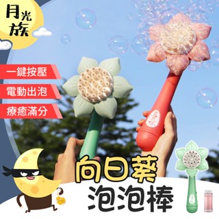 [萌趣造型] 自動泡泡機 造型吹泡泡機 向日葵泡泡機 向日葵泡泡棒 電動泡泡機 手持泡泡機 泡泡槍 泡泡機 泡泡棒