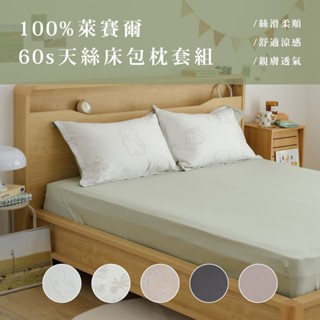 翔仔居家 60支天絲 床包枕套組【多款尺寸花色任選】100%萊賽爾纖維 Tencel 臺灣製 輕薄透氣 涼感滑順