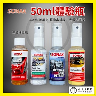 SONAX 光滑洗車精 超撥水鍍膜 光滑保護膜 三效塑膠保養劑 塑膠保養 體驗組 旅行組 撥水 光滑 塑膠 50ml