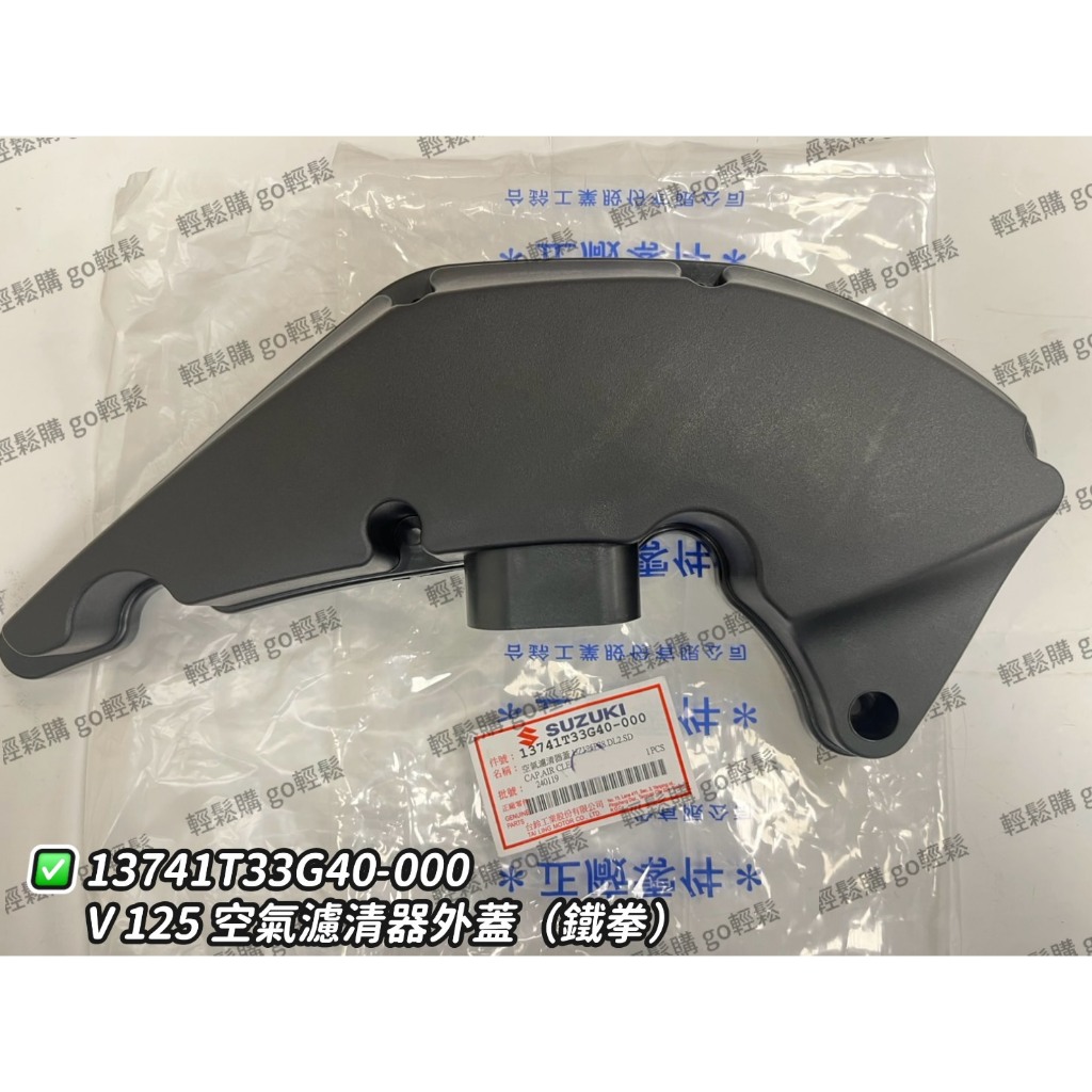 ADDRESS 音樂 忍者 Z125 V125 鐵拳 SS 空濾外蓋 空濾外蓋襯墊 空濾蓋 SUZUKI 台鈴 原廠