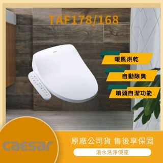 【LMA-凱撒衛浴】CAESAR 溫水洗淨便座 TAF178 TAF168 瞬熱式 除臭 幼兒洗淨 女性洗淨 暖風烘乾