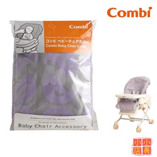 小小店長☻ 康貝Combi 安撫餐椅搖床防汙墊｜防汙墊