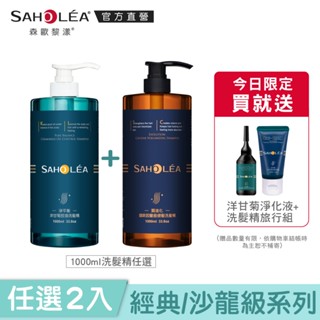 【SAHOLEA 森歐黎漾】經典系列/沙龍級系列 任選1000ml 二入組(淨平衡/水漾/茶樹/咖啡因/牡丹)送旅行組