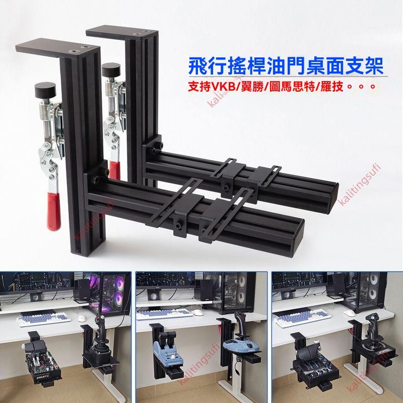9.9廠商 推薦#【耐用金屬材質】飛行模擬器搖桿 油門桌面支架 適用羅技x56 空客TCA 翼勝VKB型材夾具