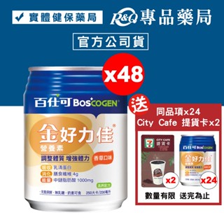 百仕可 BOSCOGEN 金好力佳營養素 (香草) 24罐X2箱 (奶素)贈 同品項x24罐 專品藥局【2018987】