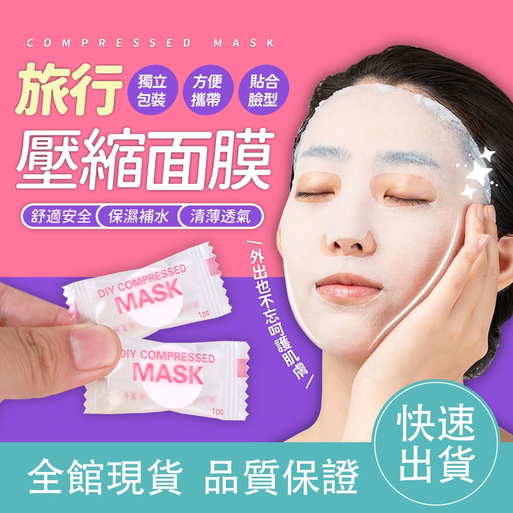 【買60送40】壓縮面膜 蠶絲面膜 一次性面膜 面膜 面膜紙 面膜粒 拋棄式 壓縮面膜紙 清潔 保養 便攜面膜 獨立包裝