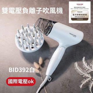 開學季 TESCOM 雙電壓負離子吹風機 BID392TW 國內國際雙電壓手動切換 附雙風罩配件造型款