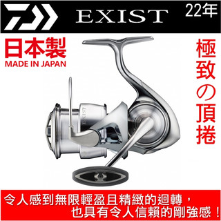 迷你釣具★ DAIWA 【 22年 EXIST 紡車 捲線器 】令人感到無限輕盈且精緻的迴轉，也具有令人信賴的剛強感！