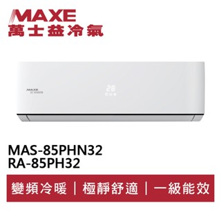MAXE萬士益 R32變頻冷暖分離式冷氣MAS-85PHN32/RA-85PH32 業界首創頂級材料安裝