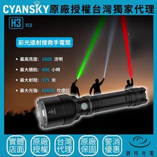 【錸特光電】CYANSKY H3 V2.0 多色光遠射狩獵手電筒 1600流明 575米 內建濾鏡 頸部旋轉環 綠光紅光