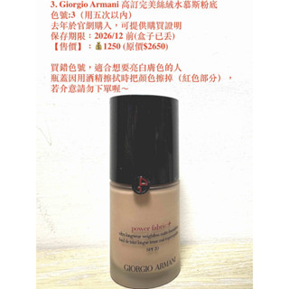 【二手官網購入】Giorgio Armani 高訂完美絲絨水慕斯粉底 色號:3（用五次以內）