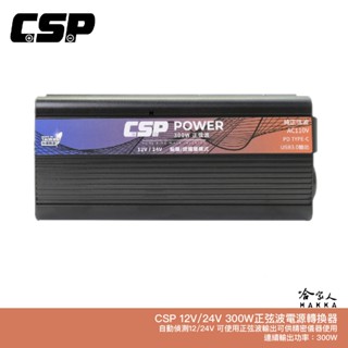 CSP PD-300W 12V 24V 電源轉換器 110V 300W 車用 家用 逆變器 智慧逆變器 轉換器 哈家人