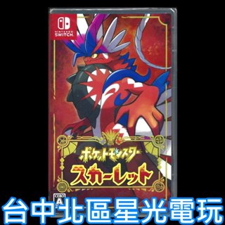 現貨【NS原版片】☆ Switch 寶可夢 朱 【 朱／紫 系列 朱紫】☆中文版全新品【臺中星光電玩】