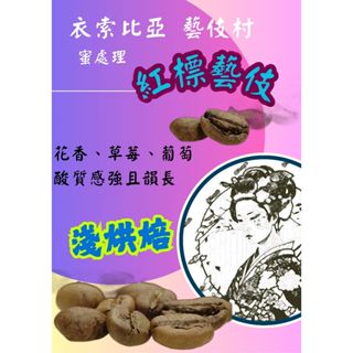 【轉角遇見你】衣索比亞藝伎村/果裡藝伎/紅標/蜜處理/淺烘焙咖啡