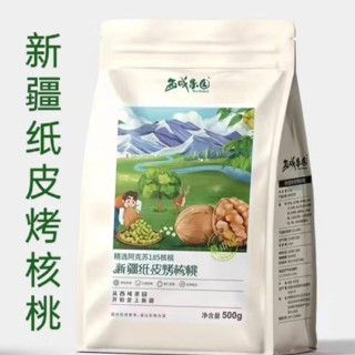 【限時下殺】 新疆紙皮烤核桃 合法報關 SGS檢驗合格 西域果園 紙皮核桃 核桃會呼吸 新疆核桃 草本味核桃 阿克蘇