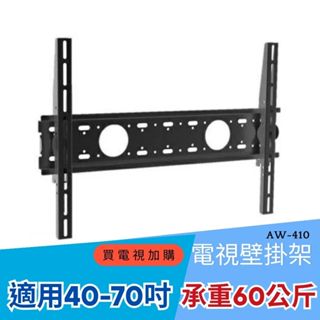 EVERSUN 電視 40-70吋固定式壁掛架AW-410/ 32-55吋可調式壁掛架 壁掛架 AW-400