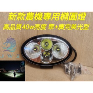 新款農機專用橢圓形 高亮度40w 聚+散 LED 投射燈 工作燈