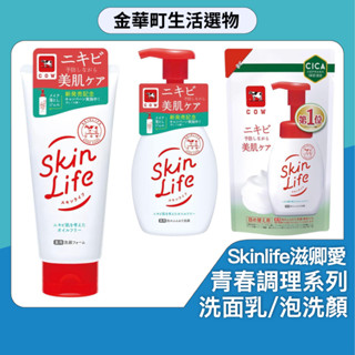牛乳石鹼 青春調理洗面乳 Skinlife 滋卿愛 抗痘洗面乳130g 泡洗顏 160ml 補充包140ml 金華町