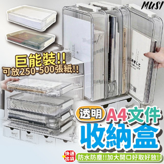 [隔日發貨]a4 收納盒 檔案收納盒 檔案收納 巨能裝可放250~500張紙 檔案盒 試卷收納盒 透明收納盒 收納