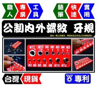 公制內外螺紋牙規 M3~M12 | 螺紋/螺距/螺帽量測工具 螺絲規對照【FR工具人｜臺灣現貨】