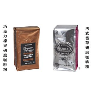 [丸吉逸品] Trader Joe’s 咖啡 巧克力 香草 榛果 研磨咖啡 咖啡粉