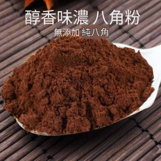 現貨 純正八角粉100g（味道濃鬱）大茴香粉 八角 大茴香 辛香料 調味料 調料 廚房調料 八角粉 廚房用料