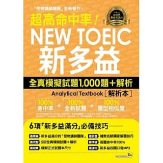 ◤近全新💥特價【解析本】 《超高命中率！NEW TOEIC新多益：全真模擬試題1,000題+解析》｜我識