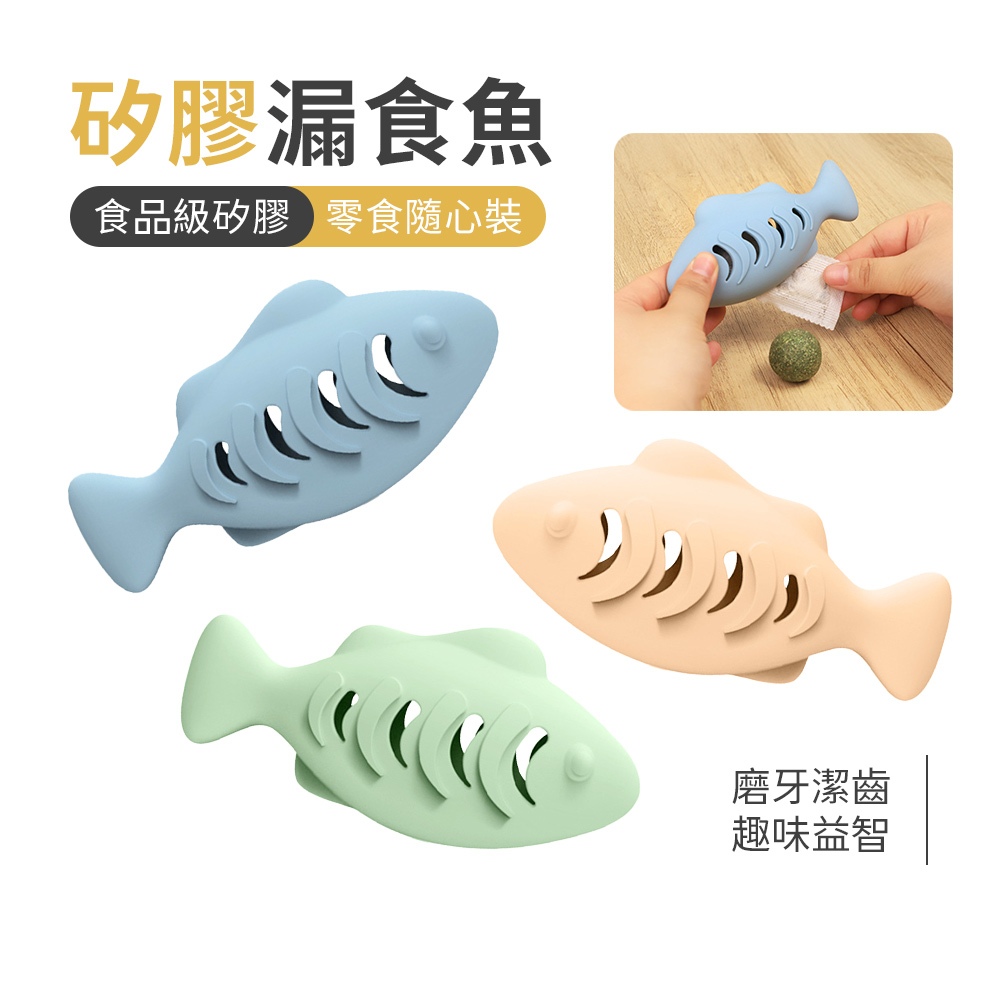 矽膠寵物漏食魚 台灣現貨隔日到貨 寵物漏食玩具 漏食魚 可放貓薄荷 狗玩具 貓玩具 磨牙玩具 耐咬玩具