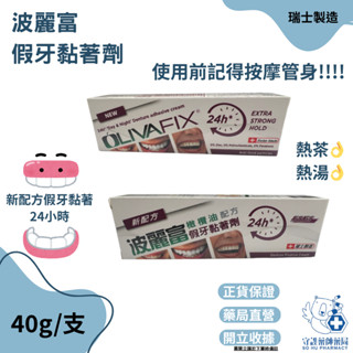 波麗富 假牙黏著劑 40g/支 橄欖油配方 假牙 24小時 黏著 瑞士製造 熱茶OK 熱湯OK 新配方 黏著 口腔
